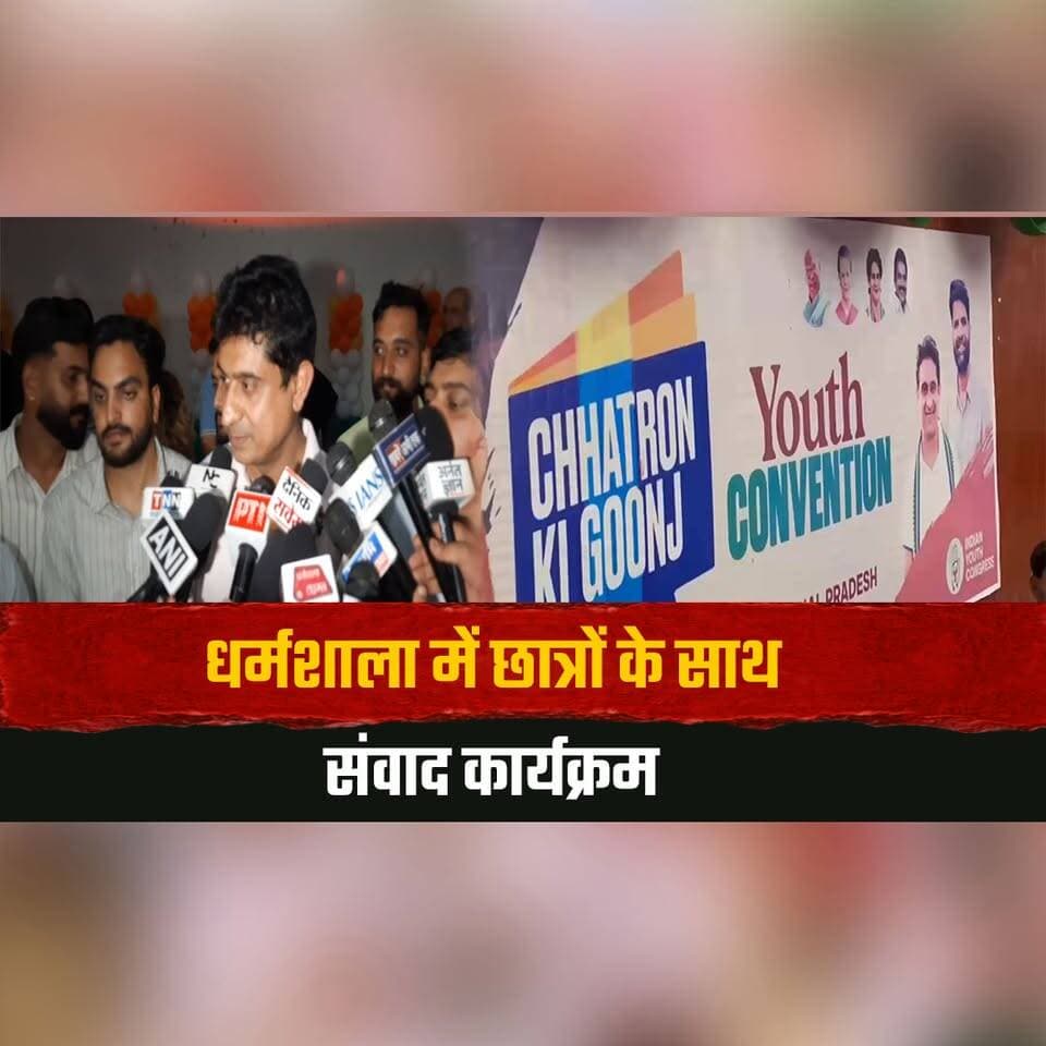 धर्मशाला में छात्रों के साथ संवाद कार्यक्रम
अध्यक्ष उदय भानु चिब ने युवाओं से जुड़े मुद्दों को लेकर केंद्र सरकार पर साधा निशाना
#UdayBhanuChib #Dharamshala #YouthIssues #StudentsDialogue #Employment #EducationNews #thesummernewshimachal