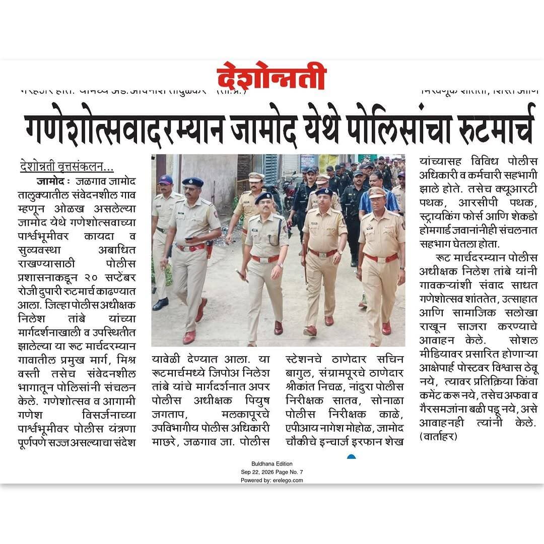 गणेश उत्सव २०२६ अनुषंगाने बुलढाणा जिल्ह्यातील जळगाव जामोद ,नांदुरा पोलिस ठाणे अंतर्गत जिल्हा पोलीस अधीक्षक यांच्या प्रमुख मार्गदर्शनात विसर्जन मार्गाची पाहणी व पोलिसांचा रूट मार्च.
#routemarch
#buldhanadistrict
#buldhanapolice
#crimeprevention
#गणेश_उत्सव_2026