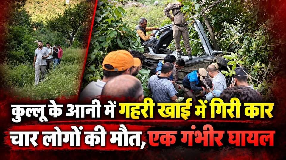 कुल्लू के आनी में गहरी खाई में गि. री कार
चार लोगों की म. ौ. त , एक गं. भीर घा. यल
#Kullu #Ani #CarAccident #RoadAccident #HimachalPradesh #BreakingNews #thesummernewshimachal