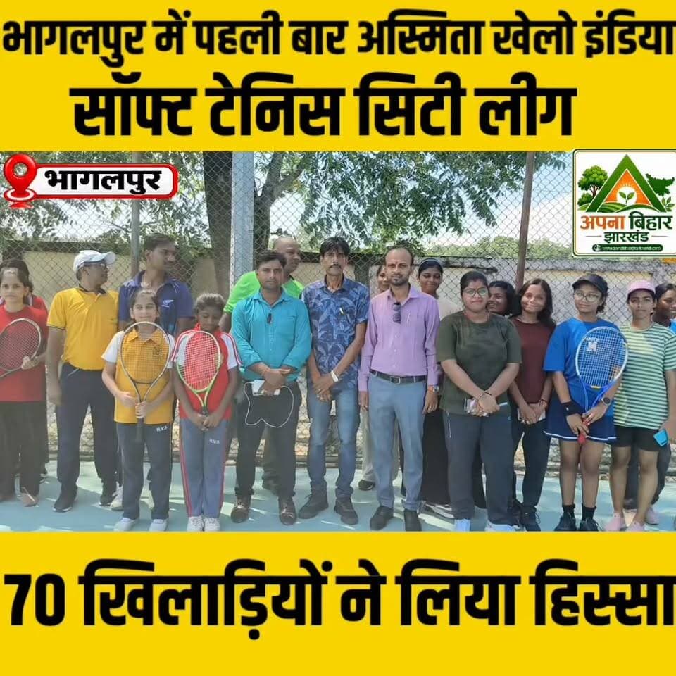भागलपुर में पहली बार अस्मिता खेलो इंडिया सॉफ्ट टेनिस सिटी लीग, 70 खिलाड़ियों ने लिया हिस्सा