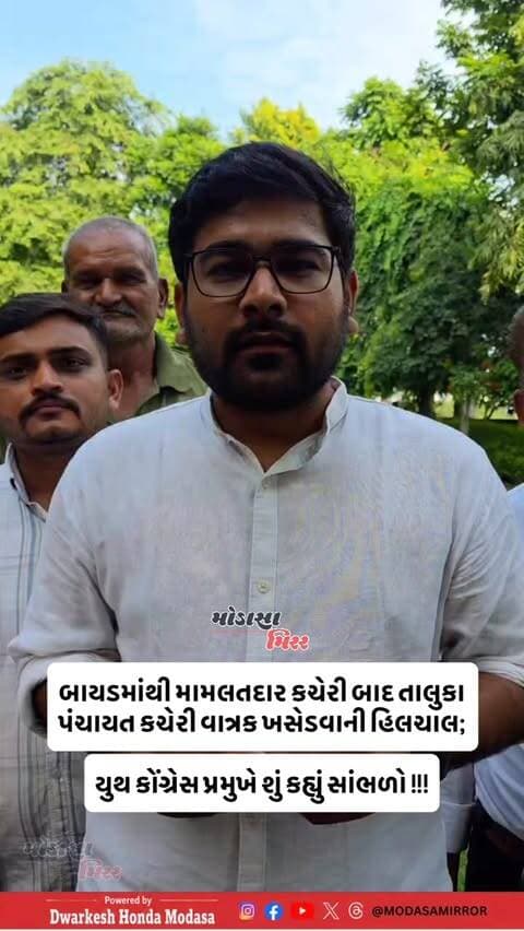 બાયડમાંથી મામલતદાર કચેરી બાદ તાલુકા પંચાયત કચેરી વાત્રક ખસેડવાની હિલચાલ;
.
યુથ કોંગ્રેસ પ્રમુખ આશુતોષ રાઠોડ એ શું કહ્યું સાંભળો !!!
.
#Modasa #modasacity #marumodasa #modasamirror #aravalli