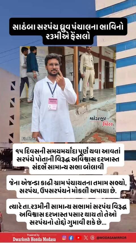 સાઠંબા ગ્રામ પંચાયતની ચૂંટણી બાદ યુવા શિક્ષિત ધ્રુવકુમાર પંચાલ સરપંચપદે ચૂંટાઈ આવ્યા હતા. ગ્રામ પંચાયતમાં કુલ ૧૨નું સભ્ય સંખ્યા બળ છે. તાજેતરમાં સાઠંબા તાલુકા પંચાયતમાં ચૂંટાઇ આવતાં એક સભ્યએ ગ્રામ પંચાયતના સભ્યપદેથી રાજીનામું આપ્યું હતું. જેથી કુલ સભ્ય સંખ્યાબળ ૧૧નું થયું છે. દરમિયાનમાં છેલ્લા એક વર્ષથી ગામમાં વિકાસના કામોને લઈને સરપંચ તેમજ સભ્યોમાં ગજગ્રાહ વધવા લાગ્યો હતો.
.
નવરચિત સાઠંબા તાલુકાના મુખ્ય મથકની ગ્રામ પંચાયતમાં ચૂંટણી થઈ ત્યાર પછીથી રાજકીય સ્થિતિ ડામાડોળ બની હતી. થોડા સમય અગાઉ પણ ગ્રામ પંચાયતના સભ્યોએ સરપંચની કથિત કાર્યપદ્ધતિ સામે બાંયો ચઢાવી હતી. વિવિધ કારણોસર સભ્યોમાં અસંતોષ ફેલાયો હતો. પરંતુ હવે ઉપસરપંચ અને સભ્યોએ નવેસરથી સરપંચ સામે મોરચો માંડયો છે.
.
૧૫માં નાણાંપંચની ગ્રાન્ટમાંથી એક વર્ષ બાદ પણ એકપણ રૂપિયાનો ખર્ચ કરવામાં આવ્યો નથી તેવા આક્ષેપો સાથે નવ સભ્યોએ સરપંચ ધ્રુવ ચૌહાણ સામે અવિશ્વાસની દરખાસ્ત માટે અરજી કરી હતી. ગ્રામ પંચાયતના સભ્યોએ ટીડીઓ અને તલાટીને લેખિતમાં નિયમાનુસાર ફોર્મ-અ રજૂ કરી બેઠક બોલાવવા માગણી કરી હતી.
.
જો કે અવિશ્વાસ દરખાસ્તની નોટિસ અને બેઠકની તારીખ અંગેની સત્તાવાર નોટિસ સ્વીકારવાનો સરપંચે ઈનકાર કરતાં તલાટીએ સ્થળ પર પંચોની હાજરીમાં પંચનામું કરી વોટ્સેપ પર નોટીસની બજવણી કરી ટીડીઓને અહેવાલ મોકલી આપ્યો હતો. ગ્રામ પંચાયતના ૯ સભ્યોની સહી સાથે ગત તા.૩ સપ્ટેબરના રોજ તલાટી અને ટીડીઓને અવિશ્વાસ દરખાસ્ત મોકલવામાં આવી હતી.
.
જે અંગે તલાટીએ ગત તા.૩ના રોજ ગ્રામ પંચાયત કચેરીએ સાંજે ૫:૩૦ કલાકે સરપંચને નોટિસ બજવણી માટે રજૂ કરી હતી. આ ઘટનાક્રમને પગલે સાઠંબા ગામમાં રાજકીય ગરમાવો વ્યાપ્યો હતો. ત્યારે હવે અંતે ૧૫ દિવસની સમયમર્યાદા સમાપ્ત થવા આવતાં સરપંચે પોતાની વિરૂદ્ધ ૯ સભ્યોએ રજૂ કરેલી અવિશ્વાસ દરખાસ્ત અંગે તા.૨૩મી સપ્ટેબરે બપોરે ૨:૦૦ વાગ્યે ગામ પંચાયતના સભાખંડમાં સામાન્ય સભા બોલાવી છે.
.
આ અંગેના એજન્ડા કાઢી તમામ સભ્યોને મોકલવામાં આવ્યા છે. સરપંચ સામે અવિશ્વાસ દરખાસ્ત સંદર્ભે બોલાવાયેલી સામાન્ય સભામાં આ અંગે ચર્ચા થશે...
.
-- હર્ષ વાઘેલા, મોડાસા મીરર
#Modasa #modasacity #marumodasa #modasamirror #aravalli