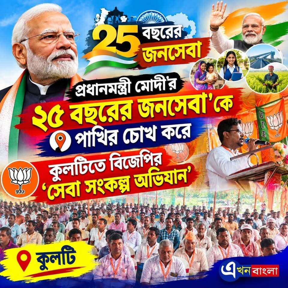 প্রধানমন্ত্রী নরেন্দ্র মোদী'র ২৫ বছরের জনসেবা'কে পাখির চোখ করে কুলটি'তে বিজেপির ‘সেবা সংকল্প অভিযান’_
#BJP #NEWS #AkhonBangla #সেবা_সংকল্প_অভিযান
#NarendraModi Ajoy Das BJP Minakhan মিনাখাঁ বিধানসভা বিজেপি BJP Basirhat Rudrendra Patra ABVP Basirhat BJP West Bengal Makeil Molla Sayantan Basu