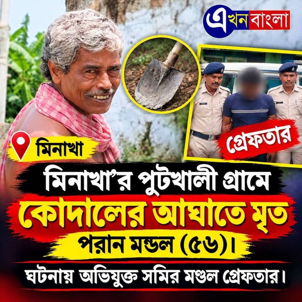 লুডু খেলা'-কে কেন্দ্র করে ঝামেলা,
কোদাল দিয়ে পিটিয়ে খু*ন মিনাখা'র পুটখালি'তে_
#News #BreakingNews #akhonbamgla #Police