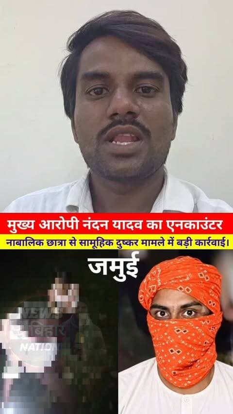 जमुई कांड में बड़ा पुलिस एक्शन! मुख्य आरोपी नंदन यादव को पुलिस ने किया एनकाउंटर।
#JamuiNews #JamuiKand #JamuiPolice #NandanYadav #PoliceAction BiharNews Samratchaudhry Cmbihar BiharPolice JamuiBreaking GroundReport ViralNews LatestNews BiharPolitics BiharGovernment PolicePublic Opposition LawAndOrder POCSO BreakingNews विश्वनाथप्रतापयादव JamuiNews
