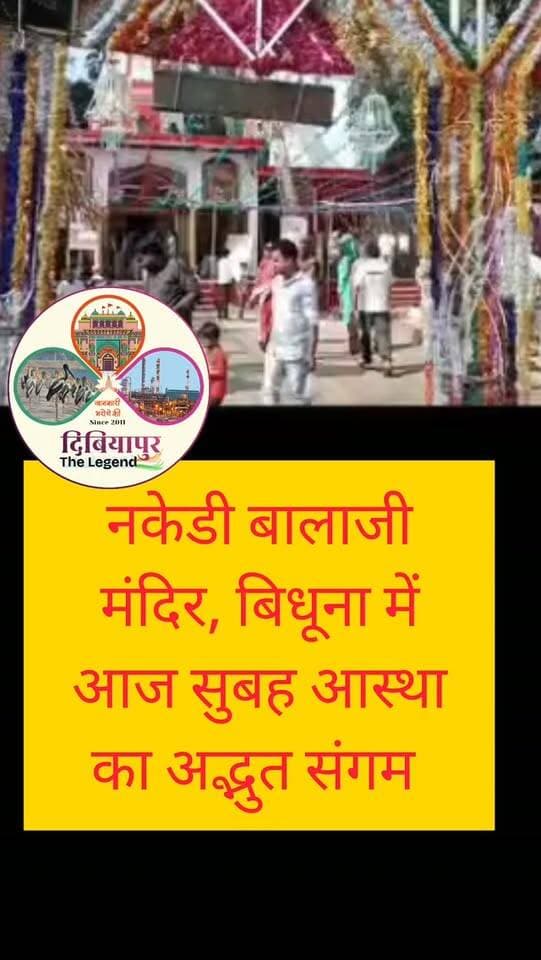 🚩🙏 नकेडी बालाजी मंदिर, बिधूना में आज सुबह आस्था का अद्भुत संगम देखने को मिला। बालाजी महाराज के दर्शन के लिए बड़ी संख्या में श्रद्धालु पहुंचे और पूजा-अर्चना कर परिवार की सुख-समृद्धि की कामना की। ❤️
मंदिर परिसर में गूंजते जयकारों और मेले की रौनक ने माहौल को भक्तिमय बना दिया। वहीं श्रद्धालुओं की सुविधा और सुरक्षा के लिए बिधूना पुलिस की व्यवस्थाएं भी सराहनीय रहीं। 🙏👮♂️
🚩 जय श्री बालाजी महाराज
🙏 जय बजरंगबली