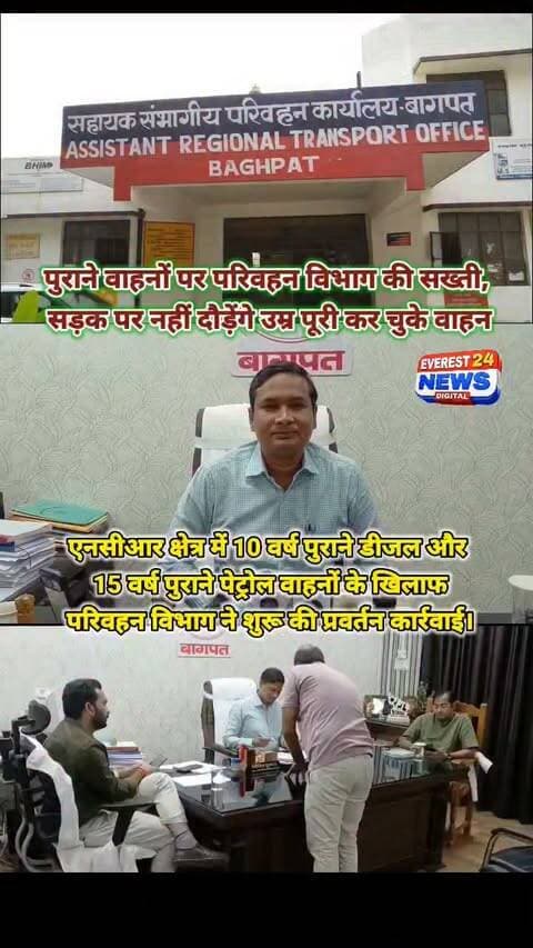 बागपत में पुराने वाहनों पर परिवहन विभाग की सख्ती, सड़क पर नहीं दौड़ेंगे उम्र पूरी कर चुके वाहन
बागपत में परिवहन विभाग ने एनसीआर क्षेत्र में निर्धारित आयु पूरी कर चुके पुराने वाहनों के खिलाफ प्रवर्तन कार्रवाई तेज कर दी है। विभाग के अनुसार, 10 वर्ष पुराने डीजल और 15 वर्ष पुराने पेट्रोल वाहनों की जांच की जा रही है।
➡️ एआरटीओ विपिन कुमार ने बताया कि एनजीटी और सुप्रीम कोर्ट के आदेशों के अनुसार कार्रवाई की जा रही है।
➡️ निर्धारित अवधि पूरी कर चुके मैजिक, टाटा मैजिक/टेंपो, टैक्सी, पिकअप, ठेला, जुगाड़ वाहन और मोटरसाइकिल को काटकर बनाए गए रेडी वाहनों के संचालन पर कार्रवाई की जाएगी।
➡️ जांच के दौरान नियमों का उल्लंघन मिलने पर वाहनों के खिलाफ नियमानुसार प्रवर्तन कार्रवाई की जाएगी।
➡️ कार्रवाई शुरू होने से पुराने वाहन संचालकों में हड़कंप मचा हुआ है।
➡️ परिवहन विभाग ने वाहन स्वामियों से निर्धारित अवधि पूरी कर चुके वाहनों का संचालन नहीं करने की अपील की है।
⚠️ परिवहन विभाग की पुराने वाहनों पर सख्ती—सड़क पर उतरने से पहले वाहन की वैधता जरूर जांचें।
#बागपत #Baghpat #TransportDepartment #RTO #OldVehicles #NCR #TrafficRules #UPNews