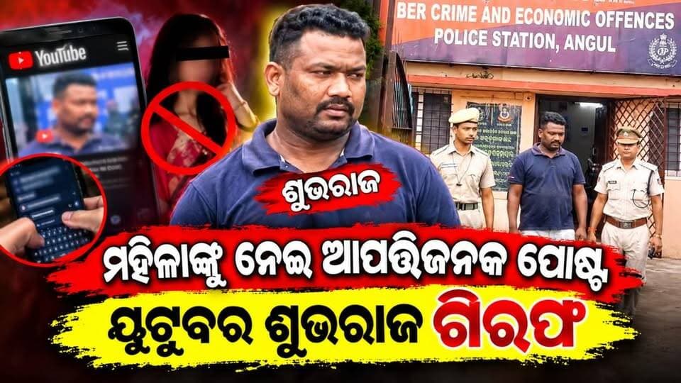 ସୋସିଆଲ୍ ମିଡିଆରେ ମହିଳାଙ୍କୁ ନେଇ ବିବାଦୀୟ ପୋଷ୍ଟ, ଗିରଫ ହେଲେ ୟୁଟୁବର ଶୁଭରାଜ ମାଝୀ ଗିରଫ। #anugul #cybercrime #angulexpress #Odisha