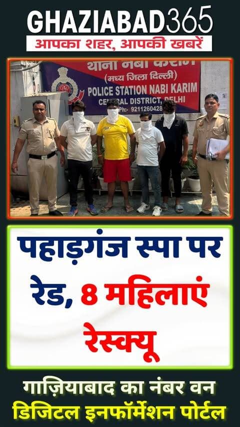 🚨 पहाड़गंज के स्पा पर पुलिस की रेड! 8 महिलाएं रेस्क्यू, 4 गिरफ्तारियों का दावा—डिकॉय कस्टमर से खुला कथित रैकेट। 👮♂️
Ghaziabad365, Delhi News, दिल्ली न्यूज, Paharganj, पहाड़गंज, Nabi Karim, नबी करीम, Delhi Police, स्पा रेड, Spa Raid, Sex Racket, सेक्स रैकेट, Crime News, क्राइम न्यूज, Police Raid