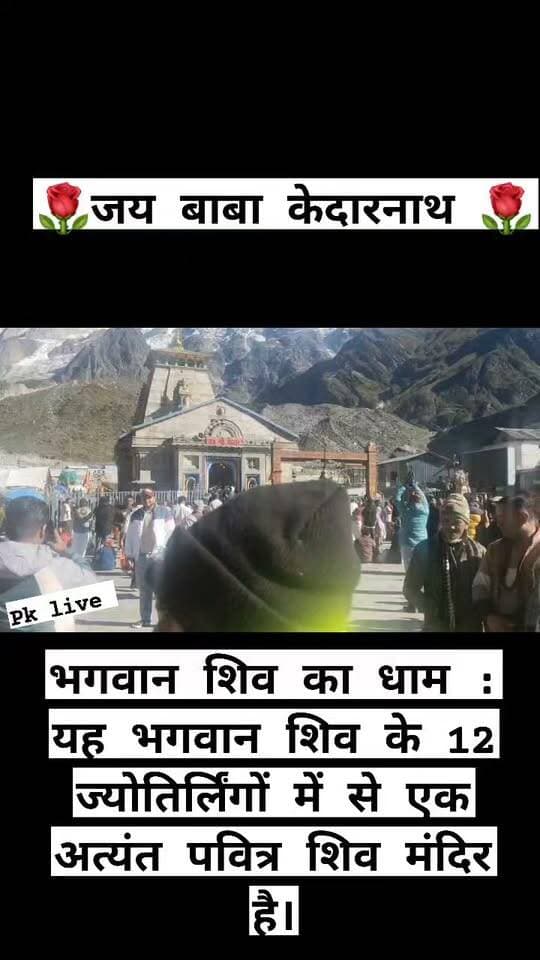 जय बाबा केदारनाथ 🌹
पांडव काल: महाभारत के युद्ध के बाद पांडवों ने अपने पापों से मुक्ति पाने के लिए भगवान शिव की आराधना की थी। शिवजी बैल के रूप में अंतर्ध्यान हो गए और उनका कूबड़ यहाँ प्रकट हुआ।