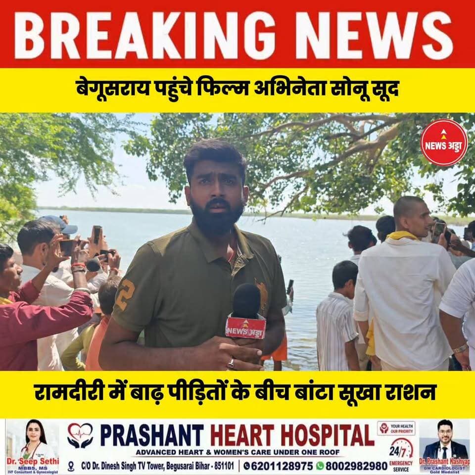 बेगूसराय के रामदीरी पहुंचे फिल्म अभिनेता सोनू सूद बाढ़ पीड़ितों के लिए बढ़ाया मदद का हाथ बांटा सूखा राशन....