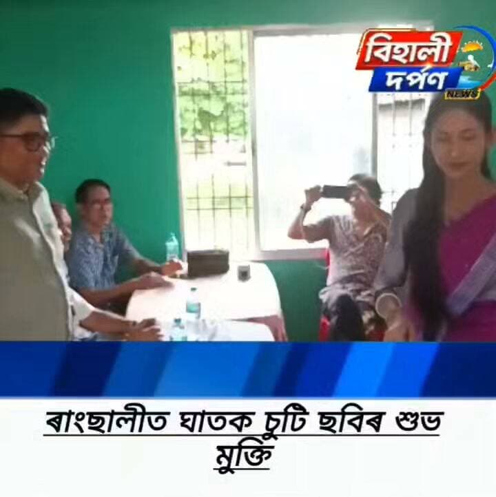 ৰাংছালীত চুটি ছবি ঘাতকৰ শুভ মুক্তি ✅✅✅ #behalidarpan