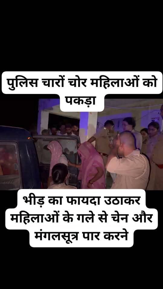 देर रात श्रीमद्भागवत कथा के दौरान चेन स्नेचिंग हुई,
कथा में प्रसाद वितरण के दौरान महिलाओं को बनाया गया निशाना,
भीड़ का फायदा उठाकर महिलाओं के गले से चेन और मंगलसूत्र पार करने का आरोप,
एक महिला की चेन स्नेचिंग करते मौके पर पकड़ी गईं चार संदिग्ध महिलाएं,
लोगों की भीड़ ने चारों संदिग्ध महिलाओं को पकड़कर पुलिस के हवाले किया,
पुलिस चारों महिलाओं को थाने लाकर कर रही पूछताछ,
घटना से कथा स्थल पर श्रद्धालुओं में मचा हड़कंप,
कोंच कोतवाली क्षेत्र की बलदाऊ धर्मशाला का मामला।