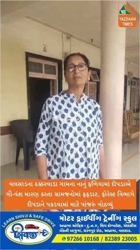 વલસાડના ઠક્કરવાડા ગામના નાનું ફળિયામાં દીપડાએ ગૌ-વંશ મારણ કરતા ગ્રામજનોમાં ફફડાટ, ફોરેસ્ટ વિભાગે દીપડાને પકડવામાં માટે પાંજરું ગોઠવ્યું