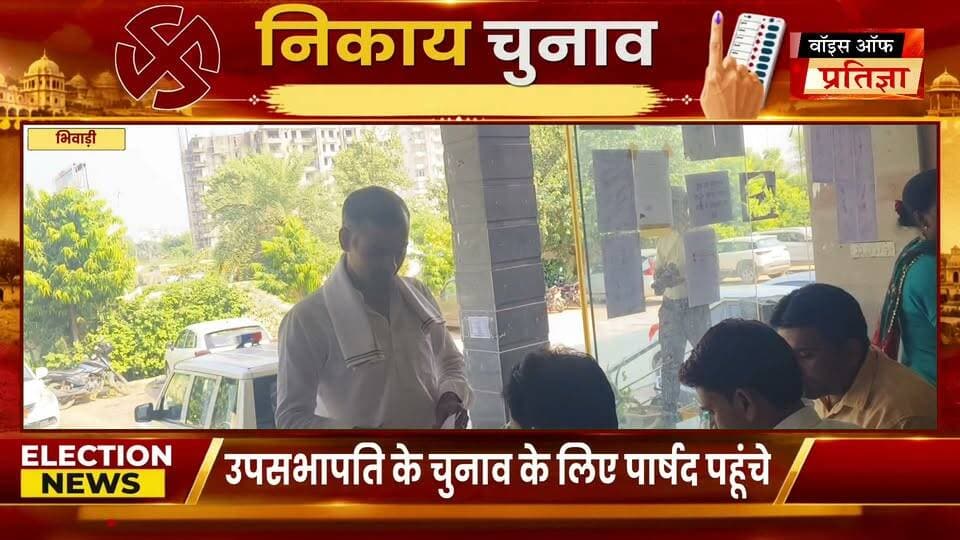 भिवाड़ी नगर परिषद में उपसभापति के चुनाव के लिए पार्षद वोट देने के पहूंचे
#RajasthanNews #LatestNews #todaynews #Bhiwadi #Kotkasim #tijara #kotputli #khairtha #Baansur #alwar #Kisngardbaas #jaipur #jodpur