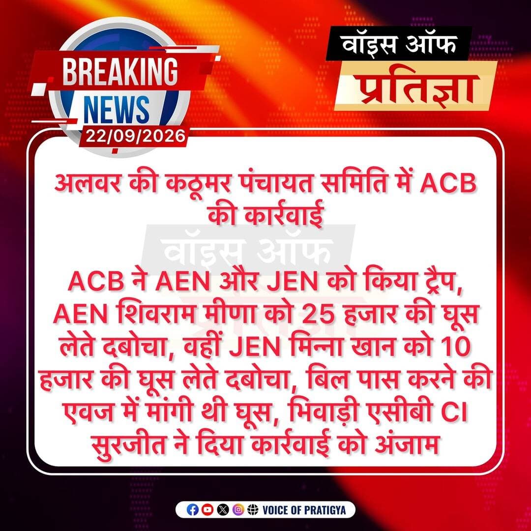 #अलवर की कठूमर पंचायत समिति में ACB की बड़ी कार्रवाई