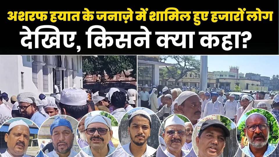 अररिया के अशरफ हयात उर्फ़ बब्बन के जनाज़े में शामिल होकर पेश की ख़िराज-ए-अक़ीदत