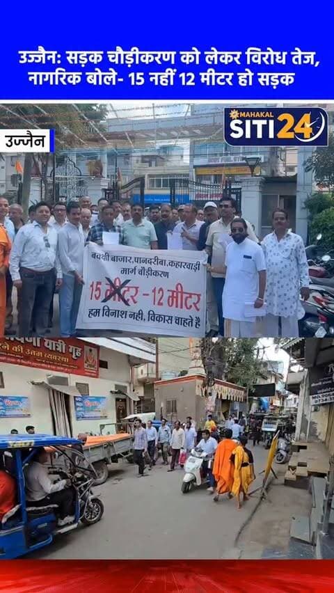 उज्जैन: गुदरी से हरसिद्धि पाल मार्ग चौड़ीकरण का विरोध, 15 की जगह 12 मीटर सड़क करने की मांग पर अड़े नागरिक 🛣️🏘️
नगर निगम द्वारा गुदरी चौराहे से पानदरीबा होते हुए हरसिद्धि पाल तक प्रस्तावित 15 मीटर सड़क चौड़ीकरण को लेकर क्षेत्रीय नागरिकों और व्यापारियों ने मोर्चा खोल दिया है। निगम द्वारा मकानों और दुकानों पर निशान लगाए जाने के बाद प्रभावित रहवासियों ने सड़क की चौड़ाई 15 मीटर से घटाकर 12 मीटर करने की मांग की है। इसे लेकर लोगों ने निगम आयुक्त, निगम अध्यक्ष, सांसद अनिल फिरोजिया, विधायक अनिल जैन कालूहेड़ा और मुख्यमंत्री कार्यालय को सामूहिक ज्ञापन सौंपा है। स्थानीय प्रतिनिधि प्रशांत चंदेरी का कहना है कि वे विकास के विरोधी नहीं हैं, बल्कि एक संतुलित विकास चाहते हैं जिससे लोगों के घर और रोजगार पूरी तरह तबाह न हों।
#UjjainNews #Simhastha2028 #UjjainMunicipalCorporation #RoadWidening #UjjainDevelopment siti24ujjain