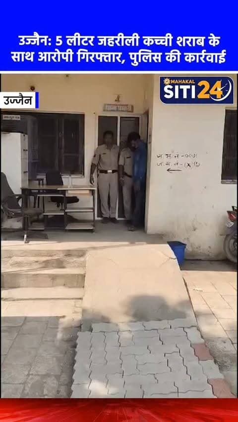 उज्जैन: अवैध शराब पर पुलिस का प्रहार, 5 लीटर जहरीली कच्ची शराब के साथ आरोपी गिरफ्तार 🥃🚨
उज्जैन में अवैध और जहरीली शराब के खिलाफ पुलिस की सख्ती लगातार जारी है। इसी कड़ी में पंवासा थाना पुलिस ने कार्रवाई करते हुए 5 लीटर संदिग्ध जहरीली हाथ भट्टी की कच्ची शराब के साथ एक आरोपी को गिरफ्तार किया है। पुलिस के मुताबिक, जब्त शराब से तेज गंध आ रही थी और जलन महसूस हो रही थी, जिसके चलते प्रथम दृष्टया इसे जहरीला माना गया है। आरोपी के पास शराब रखने का कोई लाइसेंस नहीं था। पुलिस ने आबकारी अधिनियम की धारा 49-ए के तहत मामला दर्ज कर शराब के सैंपल जांच के लिए सुरक्षित कर लिए हैं।
#UjjainNews #UjjainPolice #CrimeNews #MPPolice #siti24ujjain