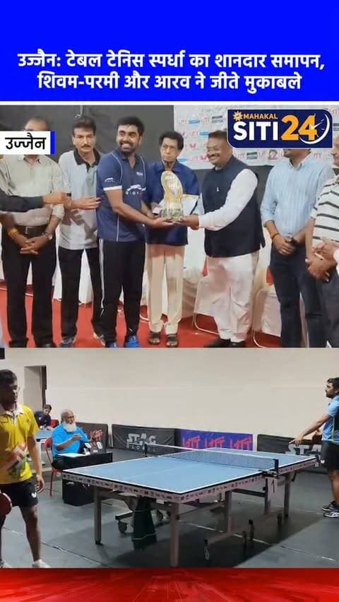 उज्जैन: राज्य स्तरीय टेबल टेनिस स्पर्धा का समापन, भोपाल के शिवम-परमी और उज्जैन के आरव ने मारी बाजी 🏓🏆
उज्जैन जिला टेबल टेनिस एसोसिएशन द्वारा आयोजित तीन दिवसीय द्वितीय राज्य स्तरीय प्रतियोगिता का लोकमान्य तिलक स्कूल में शानदार समापन हुआ। इस स्पर्धा में भोपाल के शिवम सोलंकी ने पुरुष एकल और परमी नागदेव ने महिला एकल का खिताब अपने नाम किया। वहीं, अंडर-11 बालक वर्ग में उज्जैन के आरव जैन ने विजेता बनकर शहर का मान बढ़ाया है। समापन समारोह में मुख्य अतिथि मध्य प्रदेश उच्च न्यायालय के न्यायमूर्ति जय कुमार पिल्लई और एमपी टेबल टेनिस एसोसिएशन के चेयरमैन ओम सोनी ने खिलाड़ियों को पुरस्कृत कर उनके खेल भावना और अनुशासन की जमकर तारीफ की।
#UjjainNews #TableTennis #SportsNews #MadhyaPradeshSports #siti24ujjain