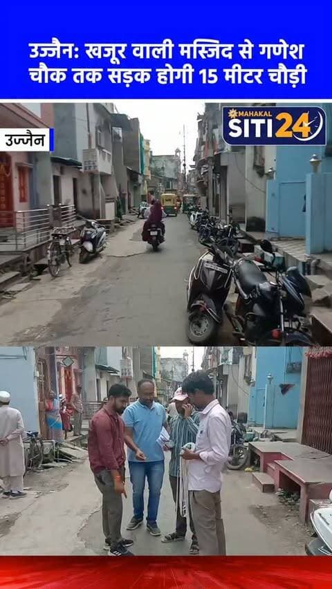 उज्जैन: सिंहस्थ 2028 की तैयारी; खजूर वाली मस्जिद से गणेश चौक तक 15 मीटर चौड़ी होगी सड़क, 272 भवन होंगे प्रभावित 🛣️🏗️
सिंहस्थ-2028 के तहत शहर के विकास और यातायात को सुगम बनाने के लिए नगर निगम ने कमर कस ली है। खजूर वाली मस्जिद से अब्दालपुरा, जीवाजीगंज थाने होते हुए गणेश चौक तक 730 मीटर लंबे मार्ग को 15 मीटर चौड़ा किया जा रहा है। करीब 9.80 करोड़ रुपये की लागत वाले इस प्रोजेक्ट से क्षेत्र के 272 भवन प्रभावित होंगे। निगम आयुक्त अभिलाष मिश्रा के निर्देश पर भवन निरीक्षकों और निगम की टीम ने सड़क सीमा का निर्धारण, नपती और प्रभावित भवनों पर मार्किंग का कार्य शुरू कर दिया है।
#UjjainNews #Simhastha2028 #UjjainDevelopment #RoadWidening #UjjainMunicipalCorporation siti24ujjain