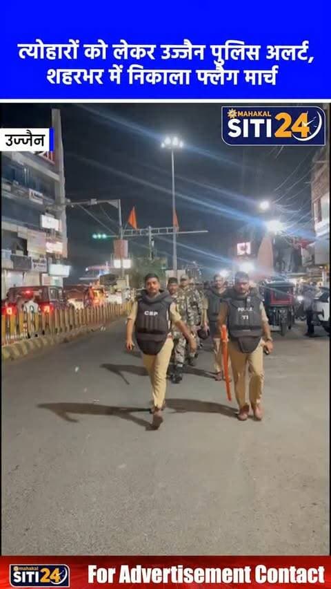 उज्जैन: आगामी त्योहारों के मद्देनजर पुलिस का फ्लैग मार्च, चप्पे-चप्पे पर रहेगी पैनी नजर 🚨👮♂️
आगामी डोल ग्यारस और बाबा काल भैरव जी की शाही सवारी को लेकर उज्जैन पुलिस पूरी तरह अलर्ट है। एसपी प्रदीप शर्मा के मार्गदर्शन में काल भैरव क्षेत्र और चल समारोह के निर्धारित मार्गों पर पुलिस बल ने पैदल फ्लैग मार्च निकाला। इसका उद्देश्य सुरक्षा व्यवस्थाओं का जायजा लेना, असामाजिक तत्वों पर निगरानी रखना और आम जनता में सुरक्षा की भावना पैदा करना है। पुलिस ने शहरवासियों से शांति और सद्भाव बनाए रखने तथा किसी भी संदिग्ध गतिविधि की सूचना तुरंत देने की अपील की है।
#UjjainNews #UjjainPolice #KaalBhairavSawari #DolGyaras #FlagMarch siti24ujjain