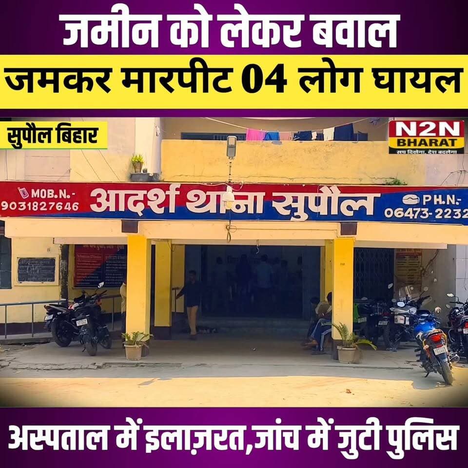 जमीन को लेकर बवाल, जमकर मारपीट 04 लोग जख्मी, अस्पताल में इलाजरत,जांच में जुटी पुलिस,
#n2nbharat #reelsvideoシ #reelsviralシ #viralreelsシ #reelsfbシ #viralreels #viralreelsfacebook #viralreelschallenge #reelsvideo #reelsviral