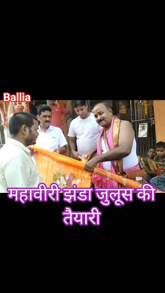 #बलिया #बेल्थरारोड में #महावीरी जुलूस को लेकर तैयारियां पूरी, दोनों कमेटियों की भव्य तैयारी से बढ़ा उत्साह: #मानस मंदिर महावीरी पूजा समिति और #यूनाइटेड क्लब महावीरी पूजा समिति की ओर से होने वाले पूजनोत्सव एवं जुलूस को लेकर नगर सजकर तैयार है। भगवान हनुमान की विशाल प्रतिमा, आकर्षक झांकियों और धार्मिक उत्साह के बीच निकलने वाले जुलूस को लेकर श्रद्धालुओं में खासा उत्साह है। जुलूस को लेकर प्रशासन भी अलर्ट है और यातायात व्यवस्था बनाए रखने के लिए मंगलवार को रूट डायवर्जन लागू रहेगा।
#followerseveryone #nonfollowersviewers
#MahaviriJhanda
#BeltharaRoad
#HanumanJaianti
#BalliaNews
#MahaviriJuloos