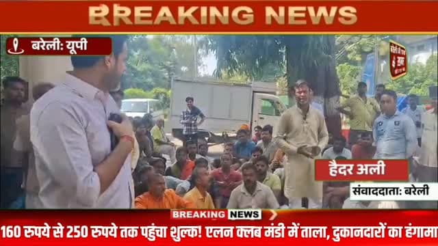 एलन क्लब सब्जी मंडी में ठेकेदार ने जड़ा ताला, दुकानदारों ने नगर निगम घेरा; बोले- 160 की जगह 250 रुपये मांग रहे #viral #flowers #bareilly #up #news