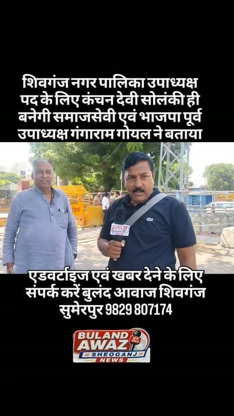 शिवगंज नगर पालिका उपाध्यक्ष पद के लिए कंचन देवी सोलंकी ही बनेगी समाजसेवी एवं भाजपा पूर्व उपाध्यक्ष गंगाराम गोयल ने बताया#breaking