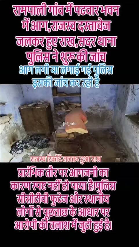 रामपाली गांव में पटवार भवन में आग,राजस्व दस्तावेज जलकर हुए राख,सदर थाना पुलिस ने शुरू की जांच... #fire #