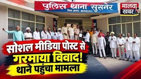 सुसनेर: सोशल मीडिया पोस्ट से गरमाया विवाद! थाने पहुंचा मामला: देखिए वीडीयो!