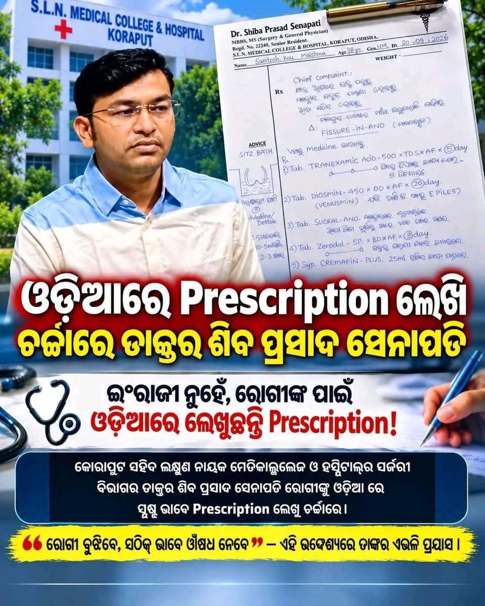 ଡାକ୍ତର ହେବ ତ ଏମିତି, କାଳେ ରୋଗୀ ବୁଝି ପାରିବନି ବୋଲି ସମ୍ପୂର୍ଣ ଶୁଦ୍ଧ ଓଡ଼ିଆ ଭାଷାରେ ପ୍ରେସ୍କିସନ ଲେଖିଲେ
DrShiba Prasad Senapati
#doctor