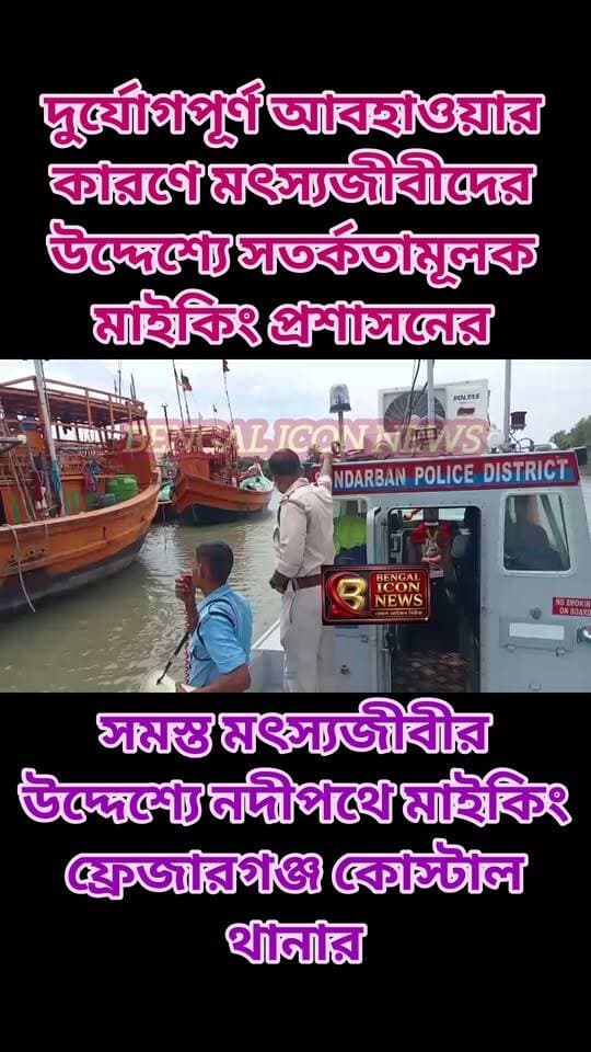 দুর্যোগপূর্ণ আবহাওয়ার কারণে মৎস্যজীবীদের উদ্দেশ্যে সতর্কতা মূলক মাইকিং প্রশাসনের। সমস্ত মৎস্যজীবীর উদ্দেশ্যে নদীপথে মাইকিং ফ্রেজারগঞ্জ কোস্টাল থানার।
#Weather
#PoliceNews
#frazerganj
#weatherforecast
#WeatherAlert
#WeatherUpdate
#Bengaliconnews