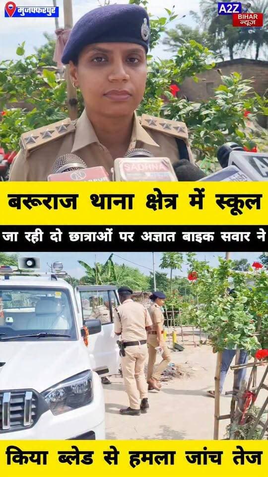 #मुजफ्फरपुर के बरूराज थाना क्षेत्र में स्कूल जा रही दो छात्राओं पर ब्लेड से हमला आरोपी की तलाश में जुटी पुलिस।
#A2zbiharnewsmuzaffarpur #sspmuzaffarpur #DMMUZAFFARPUR #CMNitishKumar #DGPBihar #viralvideoシ #instagramreels #SDPO #BarurajThana