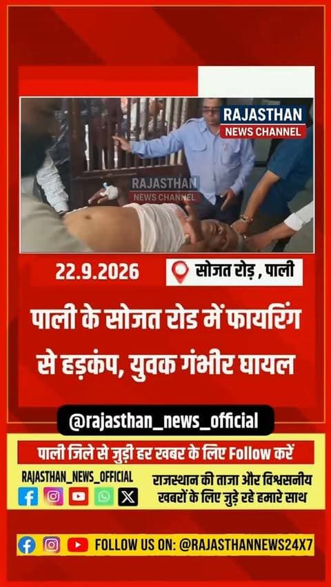 पाली के सोजत रोड में फायरिंग से हड़कंप, युवक गंभीर घायल,सोजत रोड फायरिंग मामले में पुलिस जांच के बाद होगा खुलासा