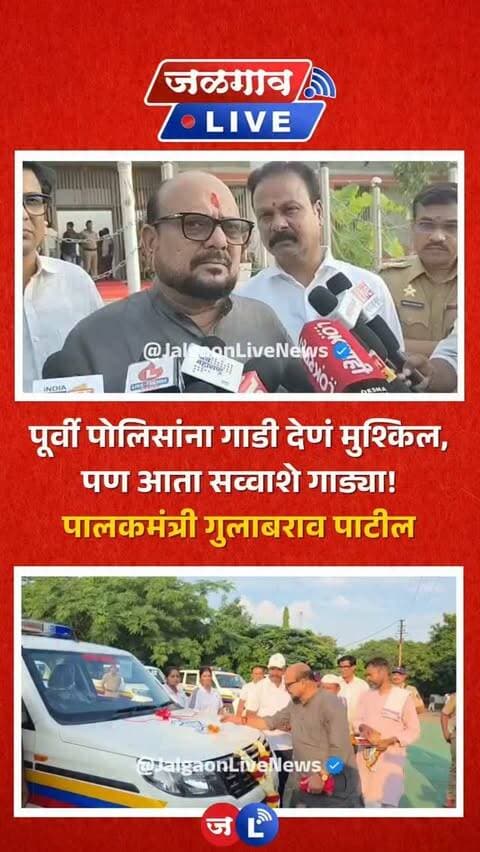 जळगाव लाईव्ह न्यूज । जळगाव पोलीस दलाच्या ताफ्यात नवीन 12 वाहनांचा समावेश करण्यात आला असून, या वाहनांचा शुभारंभ पालकमंत्री गुलाबराव पाटील यांच्या हस्ते करण्यात आला.
#jalgaon #jalgaonlivenews #jalgaonlive