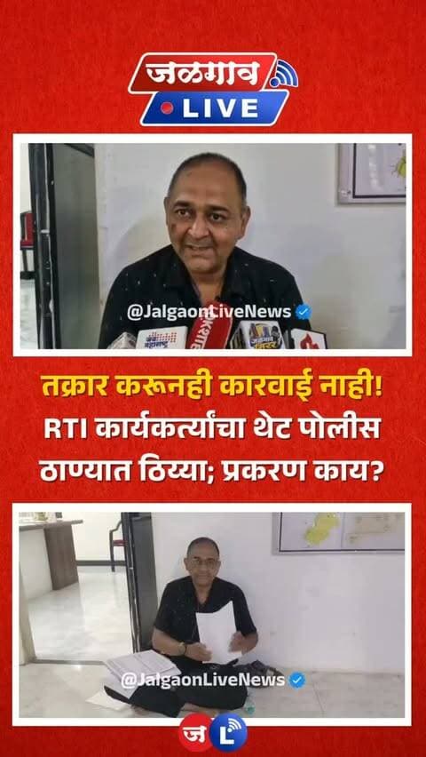 जळगाव लाईव्ह न्यूज । माहिती अधिकार कार्यकर्ते दीपक कुमार गुप्ता यांनी जळगावातील जिल्हापेठ पोलीस ठाण्यात ठिय्या आंदोलन केलं. पहा काय आहेत त्यांच्या मागण्या..
#jalgaon #jalgaonlive #jalgaonlivenews