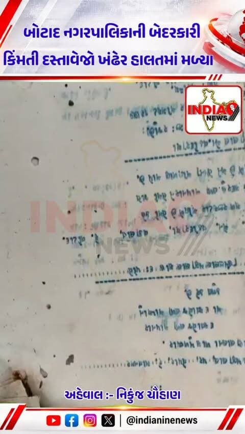 નગરપાલિકા દ્વારા પૂર્વે વસૂલ કરવામાં આવેલા વેરા સંબંધિત રજીસ્ટરો તેમજ ઘરોની પ્રોપર્ટી સંબંધિત કિંમતી દસ્તાવેજો અયોગ્ય
#botad #ʙᴏᴛᴀᴅ #botadnagarpalika #dastavej #impotant @cmogujarat @iharshsanghavi @botad_nagari @botadnagar@botad_nagarpalika @love_143love_143