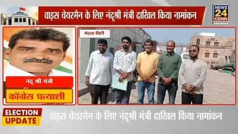 मेड़ता नगर पालिका में आज होगा वाइस चेयरमैन का चुनाव
कांग्रेस ने नंदश्री मंत्री को बनाया अधिकृत प्रत्याशी
#Nagaur #MertaCity #MunicipalElection #Election2026 #RajasthanNews