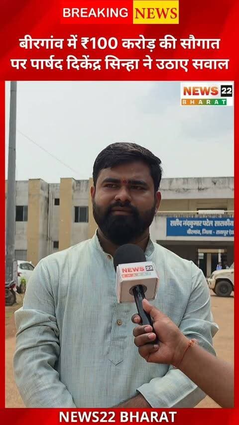बिरगांव में ₹100 करोड़ के विकास कार्यों को लेकर वार्ड 24 के पार्षद दिकेंद्र सिन्हा ने सरकार से सवाल किए। बोले—₹100 करोड़ में कौन-कौन से काम होंगे और क्या ये काम धरातल पर उतरेंगे?
#Birgaon #BirgaonNews #ChhattisgarhNews #VishnuDeoSai #BirgaonNagarNigam DikendraSinha RaipurNews News22Bharat