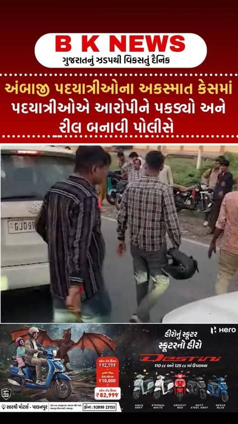 અંબાજી પદયાત્રીઓના અકસ્માત કેસમાં પદયાત્રીઓએ આરોપીને પકડ્યો અને રીલ બનાવી પોલીસે
#bknews #latestnews #breakingnews #livenews #gujratinews #bknewstoday #ʜɪᴍᴀᴛɴᴀɢᴀʀ