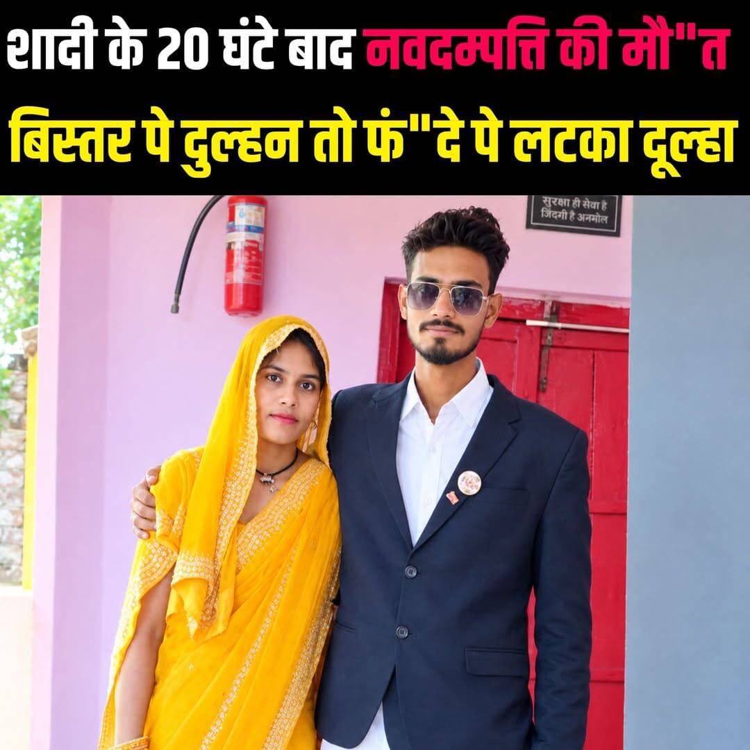 सात फेरों की खुशियां 20 घंटे के अन्दर समाप्त 😱😱
सोमवार को विवाह बंधन में बंधे नवदंपती मंगलवार को हुई घटना
21 वर्षीय देशराज चौहान का शव फं"दे से लटका था, जबकि उसकी 19 वर्षीय पत्नी अनिता बिस्तर पर मृ"त पड़ी थी। कमरे का दरवाजा खुला था।
दोनों श"व पोस्टमार्टम के लिए भेजे हैं।
जनियाजोत निवासी देशराज चौहान पुत्र मुकेश चौहान का जोगिया थाना क्षेत्र के कड़जहवा निवासी अनिता से प्रेम संबंध था। दोनों परिवारों ने रिश्ते को स्वीकार कर शादी तय की थी।
टेकधर बाबा मंदिर में परिवार की सहमति से सोमवार को हुआ था विवाह
इसके बाद घर में रिश्तेदारों और पट्टीदारों के लिए प्रीतिभोज हुआ। प्रीतिभोज के उपरांत रात में सभी लोग सोने चले गए। मंगलवार सुबह करीब चार बजे देशराज की मौसी नवदंपती को जगाने कमरे में पहुंचीं। दरवाजा खुला था। अंदर देशराज फं"दे से लटका मिला, जबकि अनिता बिस्तर पर मृ"त पड़ी थी। दोनों को इस हालत में देखकर घर में चीख-पुकार मच गई।
देशराज के पिता ने तत्काल पुलिस को सूचना दी। प्रभारी निरीक्षक महेंद्र प्रताप चतुर्वेदी पुलिस टीम के साथ मौके पर पहुंचे। फोरेंसिक टीम ने घटनास्थल का बारीकी से निरीक्षण कर साक्ष्य जुटाए।
नवदंपती की मौत कैसे हुई, इसे लेकर स्थिति अभी स्पष्ट नहीं है। घटना के बाद गांव में तरह-तरह की चर्चाएं हैं, लेकिन पुलिस ने किसी संभावना की पुष्टि नहीं की है। तथ्यों के आधार पर मौ"त की वजह स्पष्ट होगी।
<nis:link nis:type=tag nis:id=lovestory nis:value=lovestory nis:enabled=true nis:link/> <nis:link nis:type=tag nis:id=mandir nis:value=mandir nis:enabled=true nis:link/> <nis:link nis:type=tag nis:id=premi nis:value=premi nis:enabled=true nis:link/> <nis:link nis:type=tag nis:id=premika nis:value=premika nis:enabled=true nis:link/> <nis:link nis:type=tag nis:id=viralpost nis:value=viralpost nis:enabled=true nis:link/>