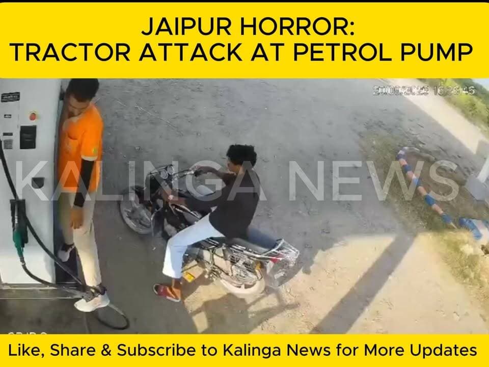 JAIPUR HORROR: TRACTOR ATTACK AT PETROL PUMP .
ଜୟପୁରରେ ଭୟଙ୍କର କାଣ୍ଡ ! ପେଟ୍ରୋଲ ପମ୍ପରେ ଗ୍ରାହକଙ୍କୁ ଟ୍ରାକ୍ଟର ମଡ଼ାଇ ଜୀବନରୁ ମାରିବାକୁ ଉଦ୍ୟମ; ଅଭିଯୁକ୍ତ ଏବଂ ଟ୍ରାକ୍ଟର ଫେରାର୍।
#JaipurHorror #PetrolPumpAttack #RajasthanNews #CrimeNews #BreakingNews #TrendingNow #ViralVideo #SafetyFirst #KalingaNews #LikeShareSubscribe
@followers