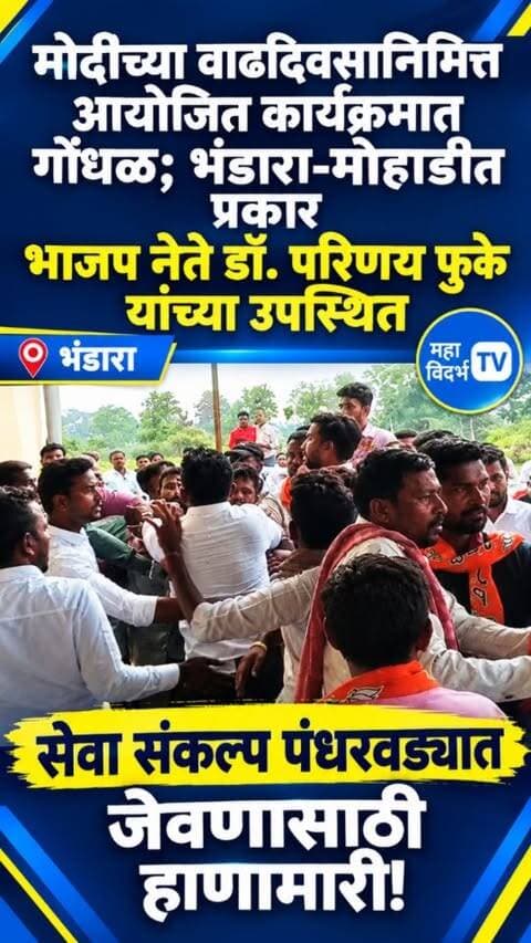 मोदींच्या वाढदिवसाच्या कार्यक्रमात गोंधळ; भंडारा-मोहाडीत प्रकार,जेवणासाठी हाणामारी!सेवा संकल्प पंधरवड्यात गोंधळ