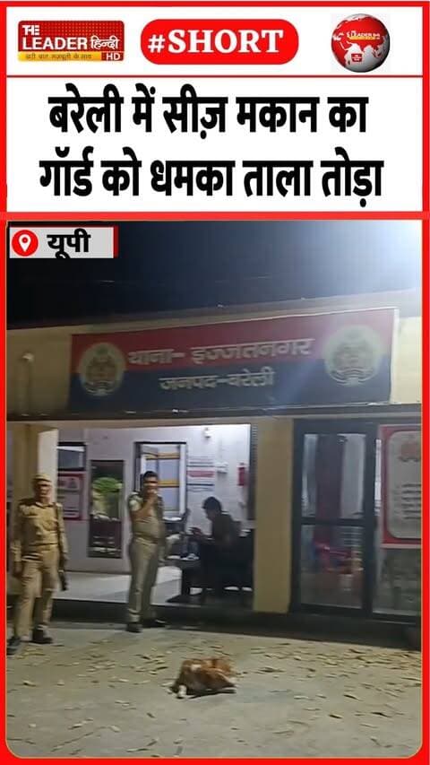 पुलिस ने मकान मालिक की FIR | 22 Sep 2026 #bareilly #guard #chor #sealhome #crime #police #shorts
