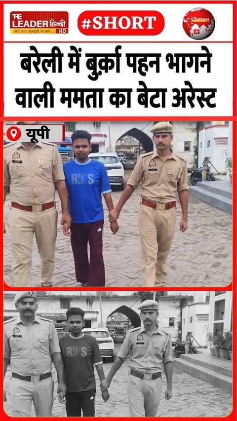 बेटे ने ही लाकर दिया था मां को बुर्क़ा | 22 Sep 2026 | #bareilly #police #crime #arrest #upnews