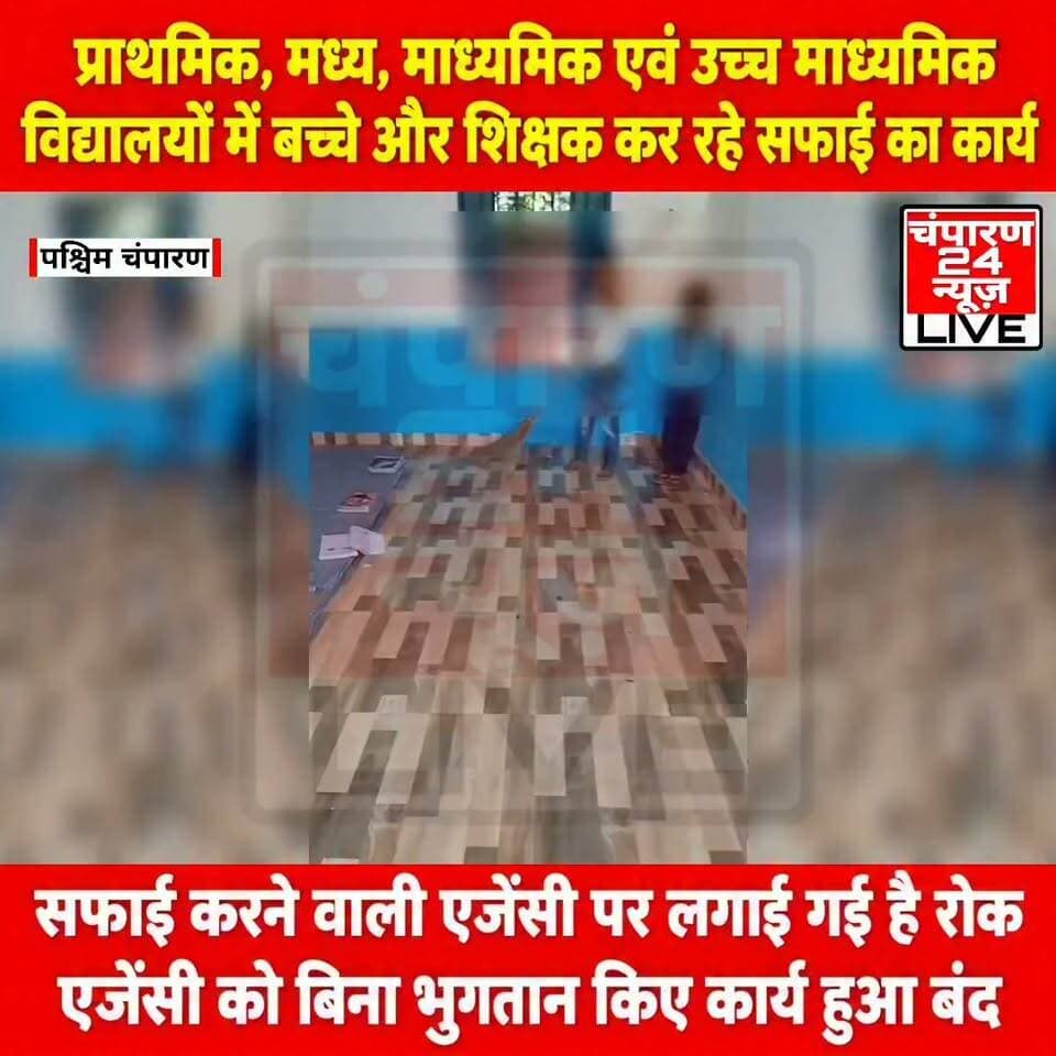सरकारी विद्यालयों में सफाई व्यवस्था पर उठे सवाल, बच्चों और शिक्षकों के हाथों में झाड़ू...
पश्चिम चंपारण जिले के प्राथमिक, मध्य, माध्यमिक एवं उच्च माध्यमिक विद्यालयों में इन दिनों सफाई व्यवस्था को लेकर गंभीर स्थिति सामने आ रही है। विद्यालयों की साफ-सफाई का जिम्मा जिस सफाई एजेंसी को सौंपा गया था, उस पर फिलहाल रोक लगाए जाने के बाद कई स्कूलों में सफाई का काम प्रभावित हो गया है। ऐसे में विद्यालय परिसर, कक्षाओं और शौचालयों की सफाई की जिम्मेदारी अब बच्चों और शिक्षकों पर आ गई है। स्थिति यह है कि जिन बच्चों के हाथों में किताब और कलम होनी चाहिए, वे विद्यालय परिसर में झाड़ू लगाते नजर आ रहे हैं। वहीं, शिक्षकों को भी पढ़ाई कराने के बजाय शौचालय और अन्य स्थानों की सफाई करते देखा जा रहा है। इससे विद्यालयों में शिक्षा व्यवस्था के साथ-साथ सफाई व्यवस्था पर भी सवाल खड़े हो रहे हैं। कि साफ-सफाई जरूरी है, लेकिन इसके लिए निर्धारित व्यवस्था नहीं होने पर पढ़ाई का समय प्रभावित हो रहा है। बच्चों से सफाई कार्य कराया जाना भी गंभीर चिंता का विषय है, क्योंकि विद्यालयों में उनका मुख्य उद्देश्य शिक्षा प्राप्त करना है।
#champaran24news #viralreelschallenge #reelsviral #districtadministrationwestchamparan #CMBihar #viralvideochallenge