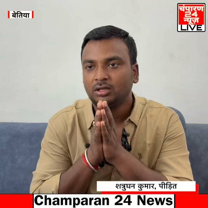 बेतिया में बिहार सरकार के पूर्व मंत्री सह वर्तमान विधायक नारायण प्रसाद पर पार्षद पुत्र ने लगाए गंभीर आरोप, जानें पूरा मामला…
#champaran24news #viralreelschallenge #reelsviral