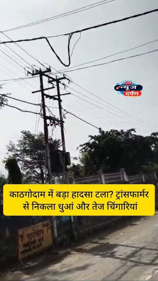 काठगोदाम में बड़ा हा*दसा टला?🚨ट्रांसफार्मर से निकला धुआं और तेज चिंगारियां...
#haldwanicity #haldwaninews #kathgodam